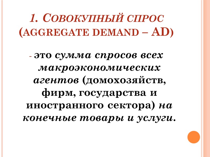 1. Совокупный спрос (aggregate demand – AD)  - это сумма спросов всех макроэкономических